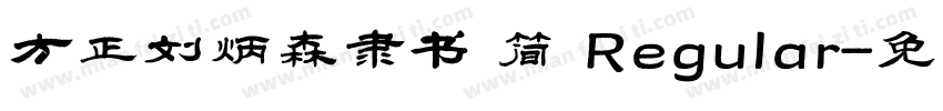 方正刘炳森隶书 简 Regular字体转换